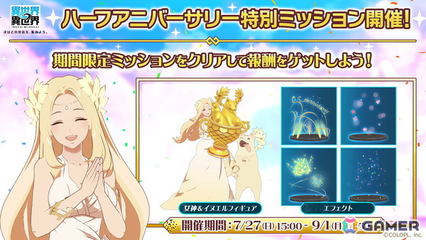 「異世界∞異世界」サービス開始から0.5周年を記念したキャンペーンが開催！ミッションクリアで「女神＆イヌエル」の限定フィギュアが手に入るの画像4