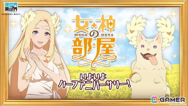 「異世界∞異世界」サービス開始から0.5周年を記念したキャンペーンが開催！ミッションクリアで「女神＆イヌエル」の限定フィギュアが手に入るの画像6