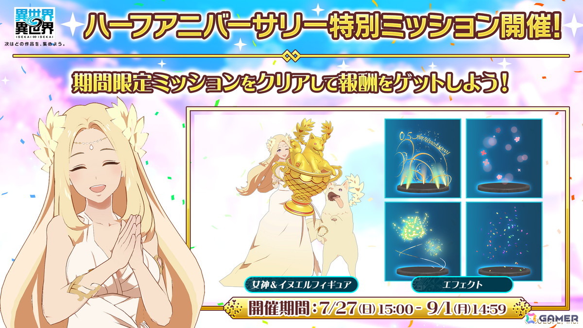 「異世界∞異世界」サービス開始から0.5周年を記念したキャンペーンが開催!ミッションクリアで「女神&イヌエル」の限定フィギュアが手に入るの画像