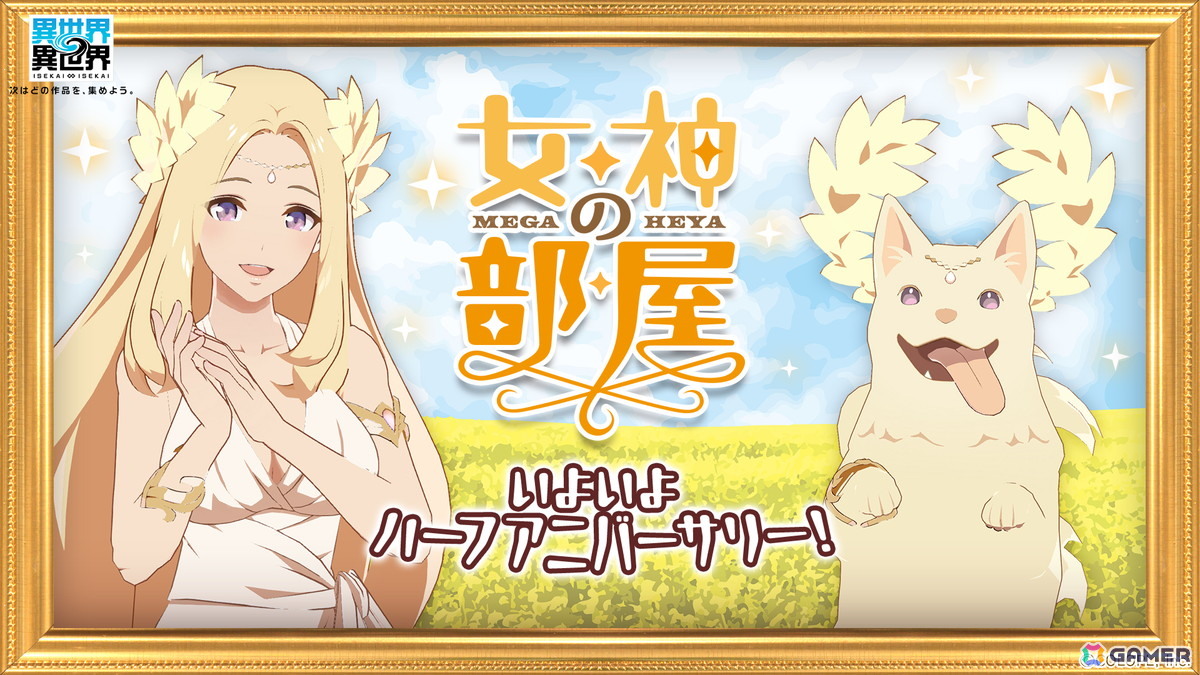 「異世界∞異世界」サービス開始から0.5周年を記念したキャンペーンが開催!ミッションクリアで「女神&イヌエル」の限定フィギュアが手に入るの画像
