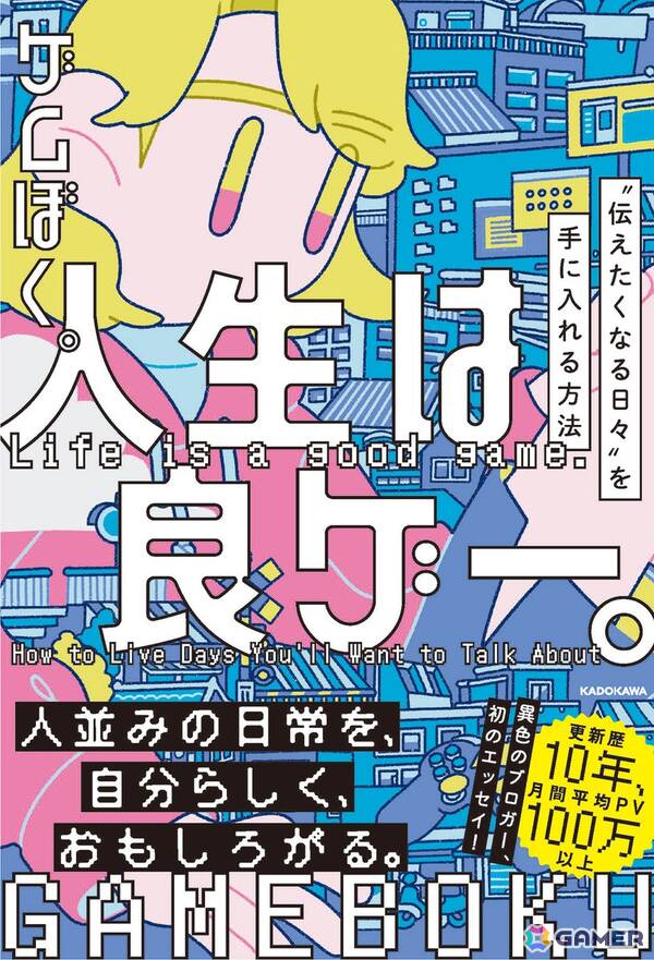 月間平均100万PVのブログ「ゲムぼく。」管理人によるエッセイ「人生は良ゲー。 “伝えたくなる日々”を手に入れる方法」が発売決定の画像1