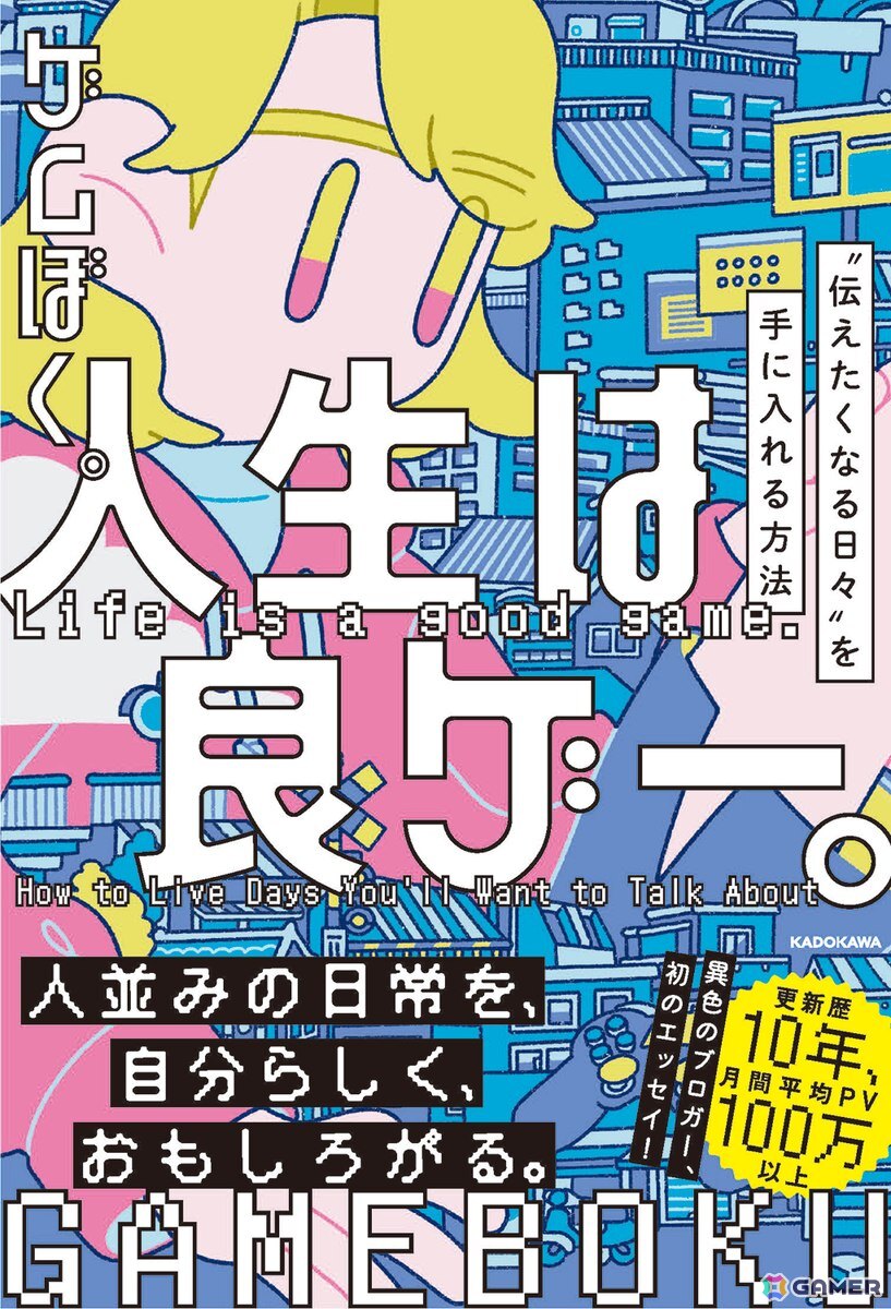 月間平均100万PVのブログ「ゲムぼく。」管理人によるエッセイ「人生は良ゲー。 “伝えたくなる日々”を手に入れる方法」が発売決定の画像