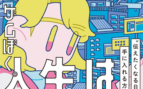 月間平均100万PVのブログ「ゲムぼく。」管理人によるエッセイ「人生は良ゲー。 “伝えたくなる日々”を手に入れる方法」が発売決定