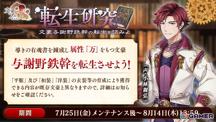 「文豪とアルケミスト」新文豪となる与謝野鉄幹（CV：小林親弘）の転生研究が開催！の画像