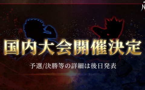 「HUNTER×HUNTER NEN×IMPACT」国内大会が開催決定！大会の詳細や各種スケジュールなどは後日発表予定