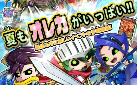 「モンスター烈伝 オレカバトル2」夏休みシーズンに向けた企画が発表！8月1日からはお店で「ドラゴン三体」のカードがもらえる