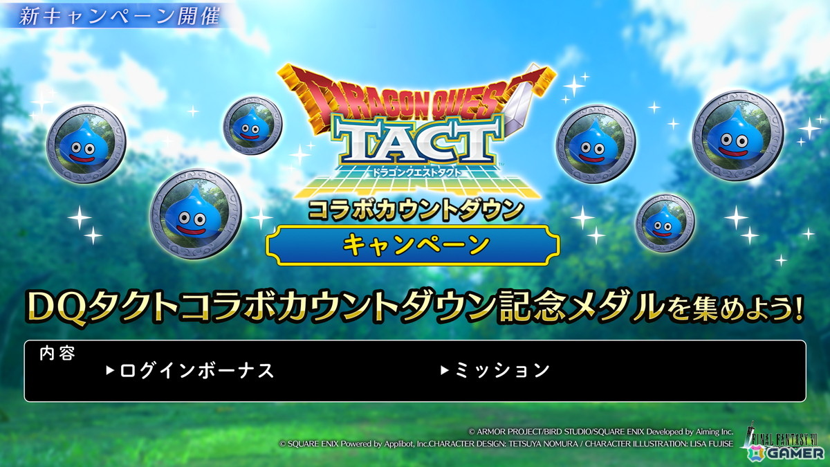 「FFVII エバークライシス」魔剣士になったセフィロスがボスとして登場！「ドラゴンクエストタクト」とのコラボイベントが7月31日より開催の画像