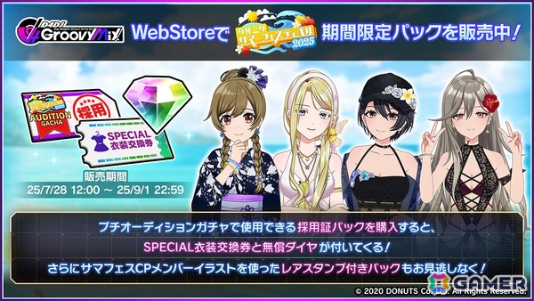 「グルミク」で「グルミクサマーフェスティバル2025」が開催！ログインするだけでサマーフェス2025描きおろしイラストのCPメバーを獲得できるの画像8