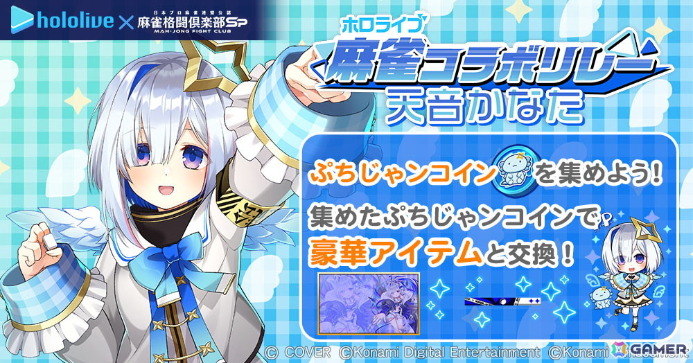 麻雀格闘倶楽部Sp」で「ホロライブ麻雀コラボリレー 天音かなた」が