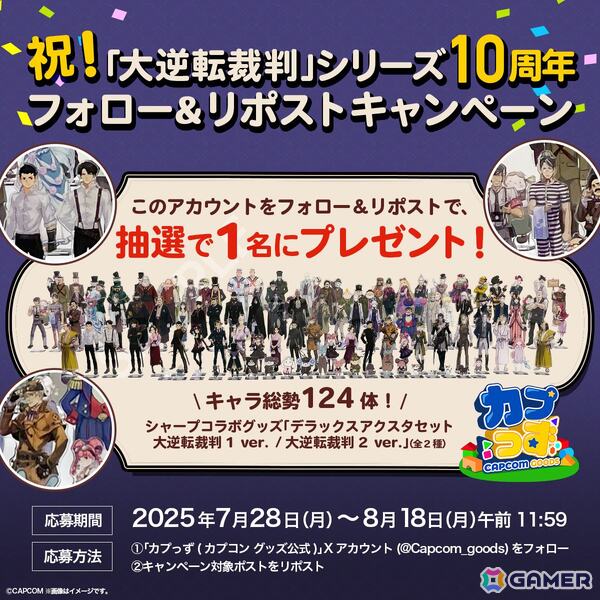 「大逆転裁判」シリーズの10周年を記念したフォロー＆リポストキャンペーンがカプっず公式Xで開催！抽選で「デラックスアクスタセット」が当たるの画像1