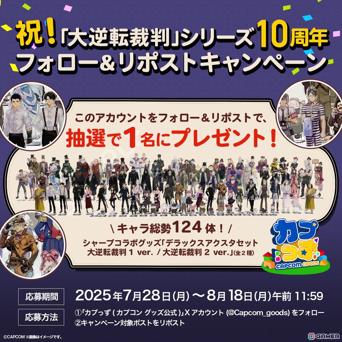 「大逆転裁判」シリーズの10周年を記念したフォロー＆リポストキャンペーンがカプっず公式Xで開催！抽選で「デラックスアクスタセット」が当たるの画像