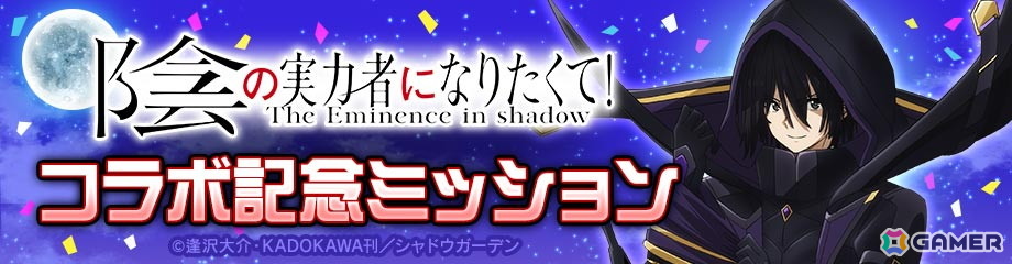 「#コンパス」でアニメ「陰の実力者になりたくて!」コラボが開催!コラボヒーロー「シャドウ」が登場の画像