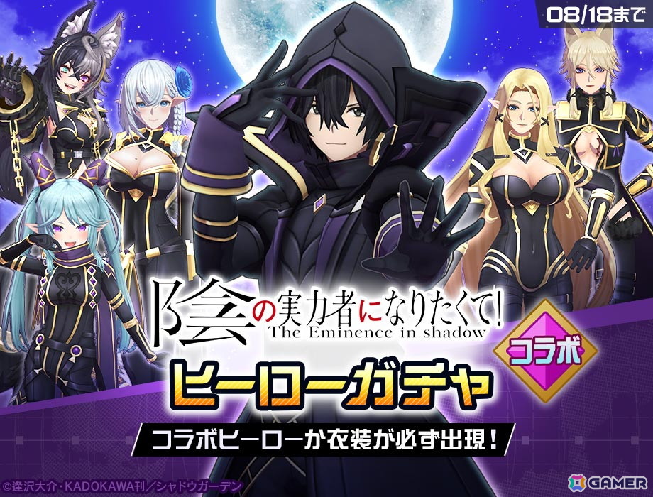 「#コンパス」でアニメ「陰の実力者になりたくて!」コラボが開催!コラボヒーロー「シャドウ」が登場の画像