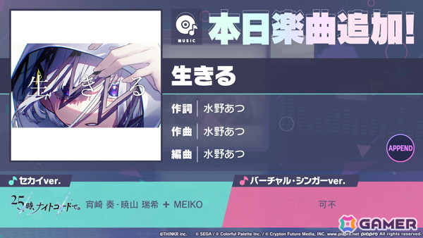「プロセカ」に「生きる」（作詞・作曲：水野あつ）がリズムゲーム楽曲として追加！の画像1
