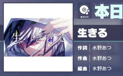 「プロセカ」に「生きる」（作詞・作曲：水野あつ）がリズムゲーム楽曲として追加！
