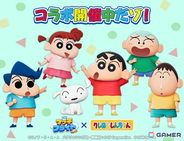 「LINE マッチフライト」で「クレヨンしんちゃん」との初コラボイベントが開催！しんちゃんやシロ、ワニ山さんもゲーム内に登場の画像1