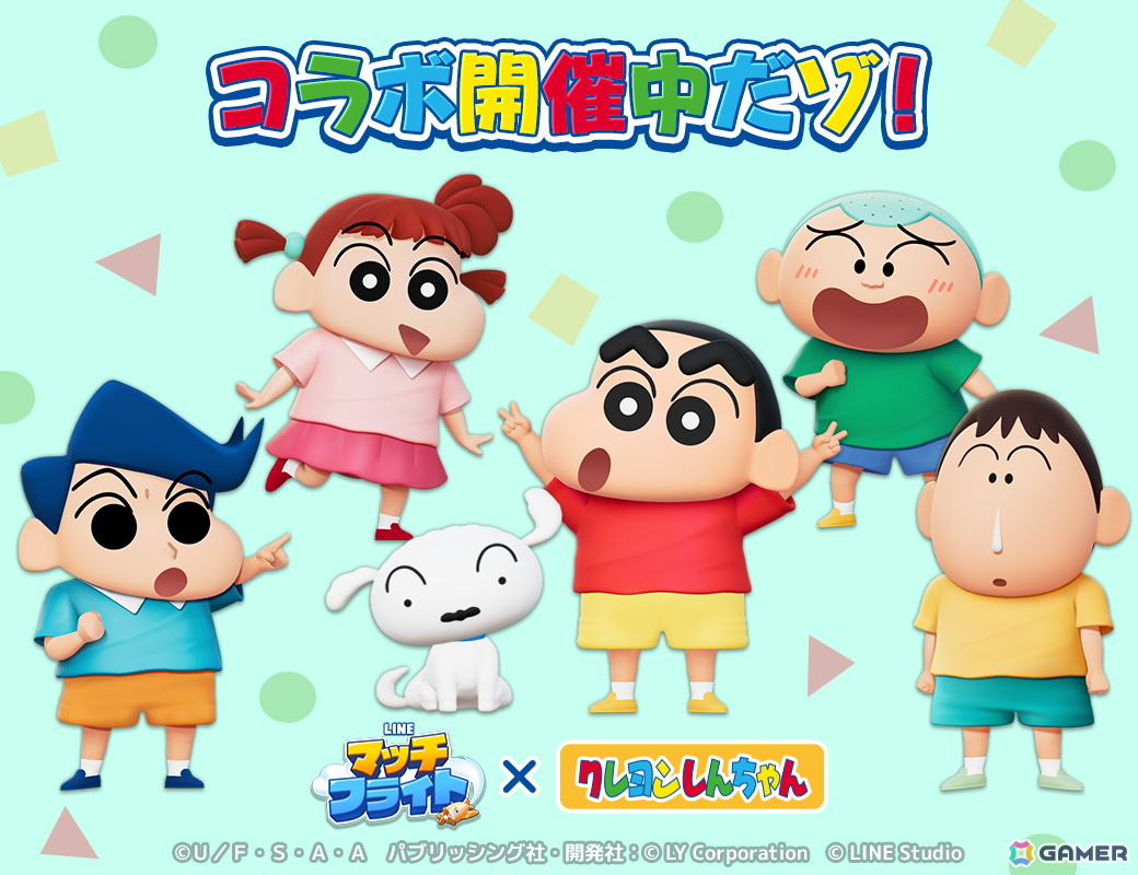 「LINE マッチフライト」で「クレヨンしんちゃん」との初コラボイベントが開催！しんちゃんやシロ、ワニ山さんもゲーム内に登場の画像