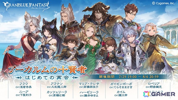 「グラブル」ついに“十賢者”が一堂に会するシナリオイベント「アーカルムの十賢者 はじめての再会」が7月29日19時より開催！の画像1