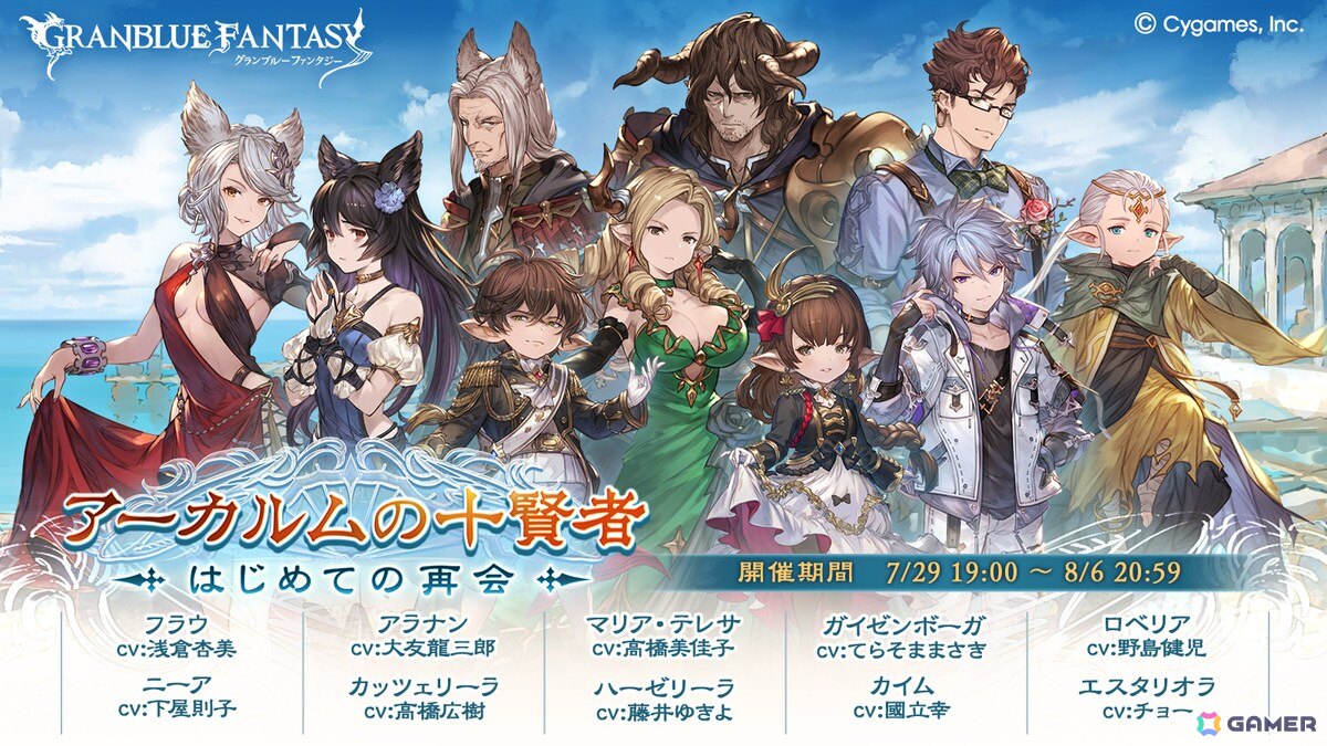 「グラブル」ついに“十賢者”が一堂に会するシナリオイベント「アーカルムの十賢者 はじめての再会」が7月29日19時より開催!の画像