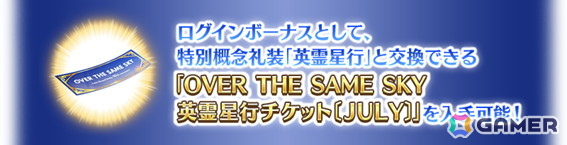 「FGO」特別概念礼装「英霊星行」中国・四国ブロック全18種類が登場！交換チケットが手に入るログインボーナスもの画像3