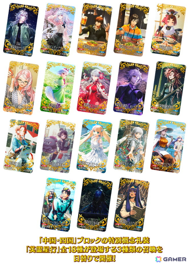 FGO」特別概念礼装「英霊星行」中国・四国ブロック全18種類が登場