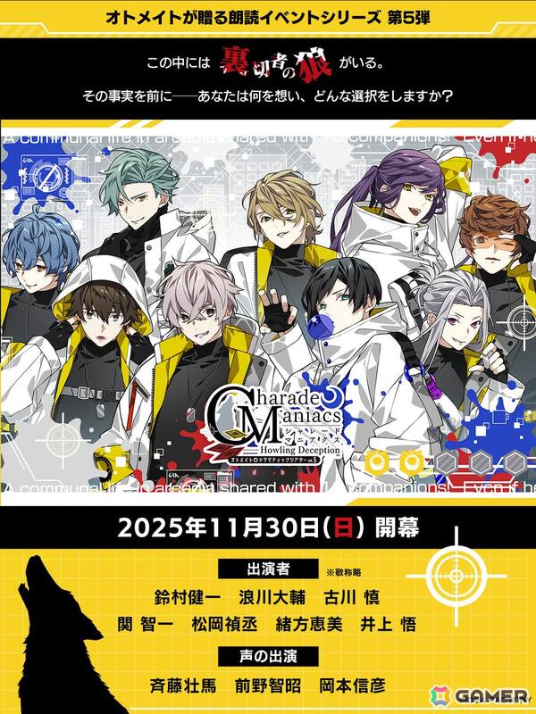 オトメイトドラマティックシアターvol.05「CharadeManiacs -Howling Deception-」は11月30日に開催！出演キャスト陣やチケット情報も公開にの画像1