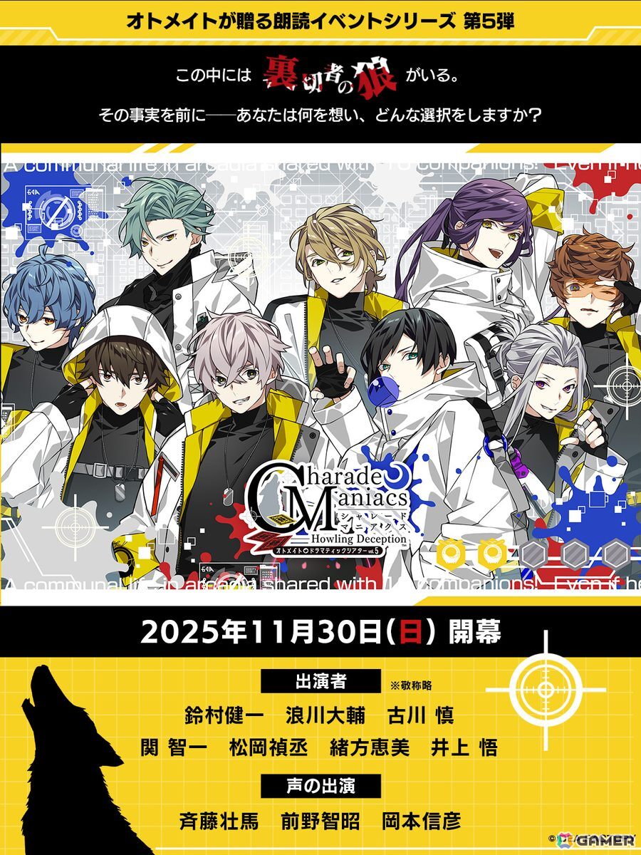 オトメイトドラマティックシアターvol.05「CharadeManiacs -Howling Deception-」は11月30日に開催!出演キャスト陣やチケット情報も公開にの画像
