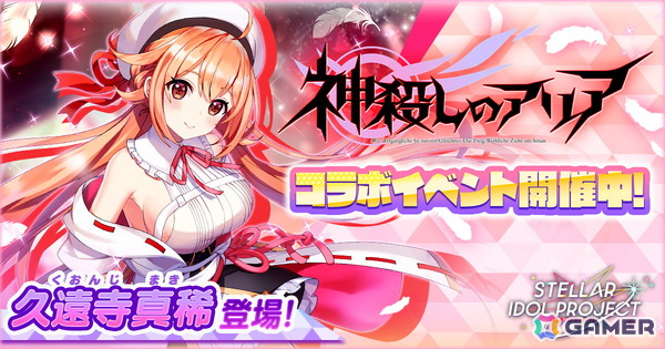 「STELLAR IDOL PROJECT」で「神殺しのアリア」とのコラボイベントが開催！第1弾ではゲストアイドル「久遠寺真稀」がフィーチャリングに登場の画像1
