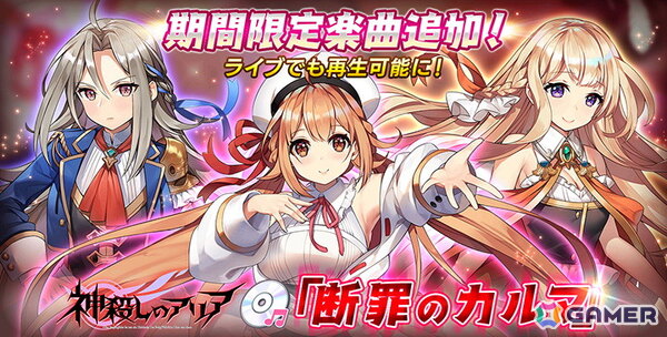 「STELLAR IDOL PROJECT」で「神殺しのアリア」とのコラボイベントが開催！第1弾ではゲストアイドル「久遠寺真稀」がフィーチャリングに登場の画像3