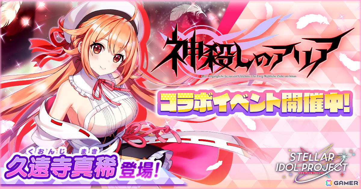 「STELLAR IDOL PROJECT」で「神殺しのアリア」とのコラボイベントが開催！第1弾ではゲストアイドル「久遠寺真稀」がフィーチャリングに登場の画像
