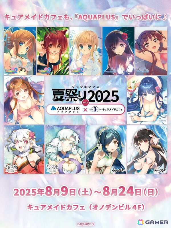 「グランエンタス夏祭り2025 with アクアプラス×キュアメイドカフェ」が8月9日より開催！ToHeart、うたわれるもの、WHITE ALBUM2などのメニューが登場の画像1