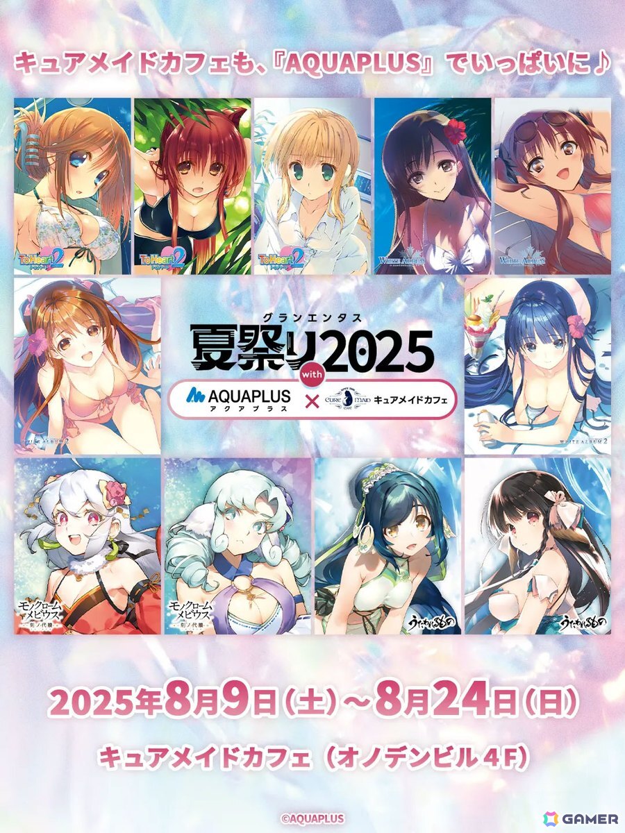 グランエンタス夏祭り2025 with アクアプラス×キュアメイド