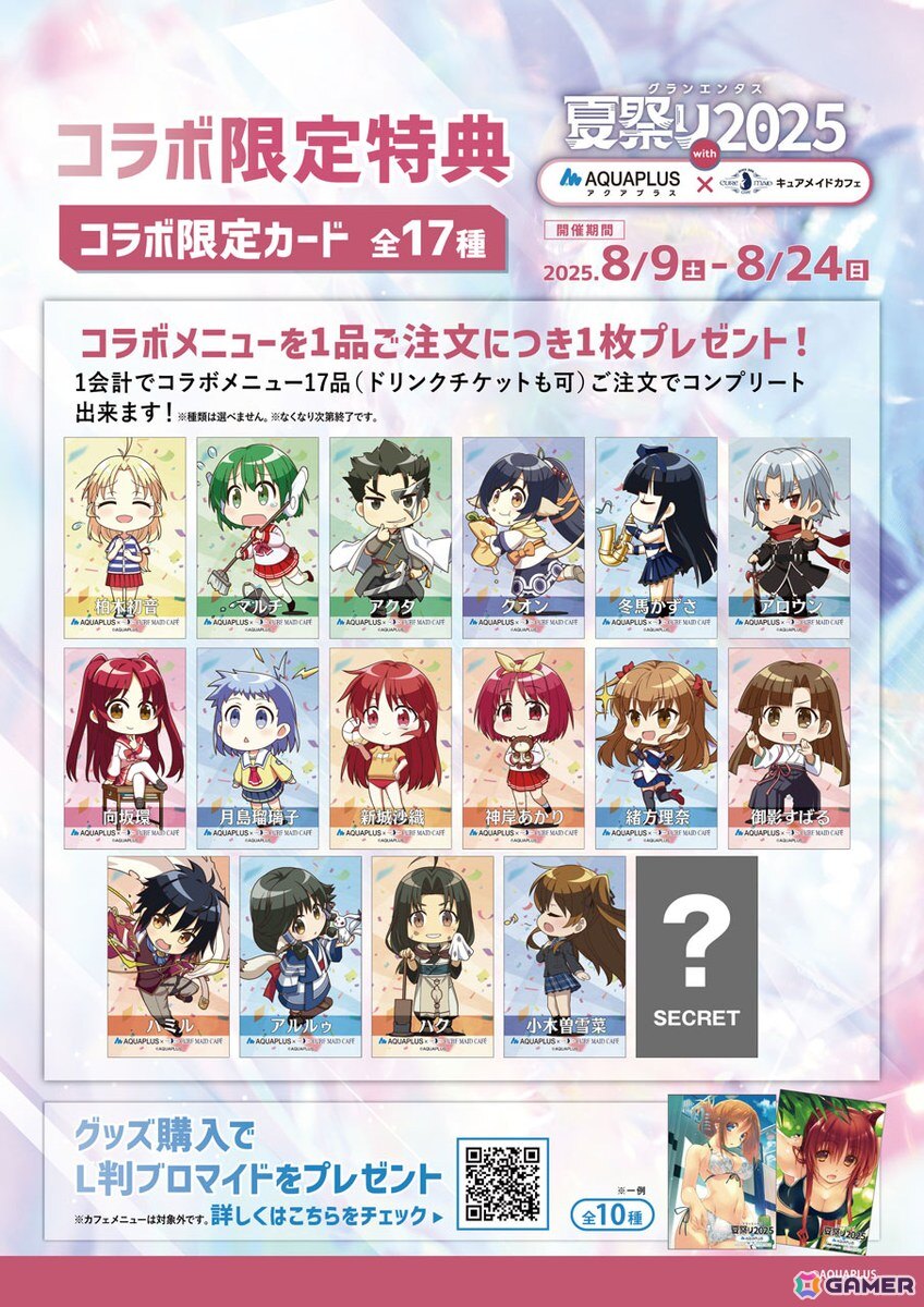 ホワイトアルバム2 AQUAPLUS 夏祭り2025 購入特典 グランエンタス夏祭り2025 with アクアプラス×キュアメイド