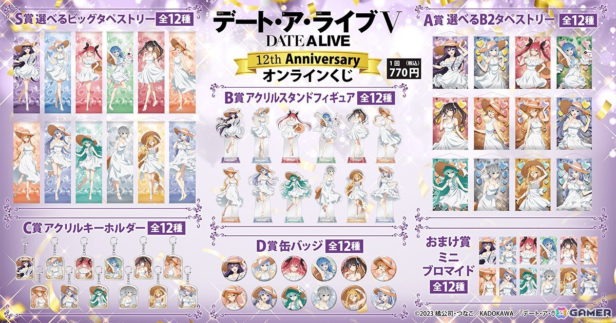 アニメ『デート・ア・ライブ』12th Anniversary オンラインくじ」が