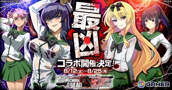 「ありふれた職業で世界最強 リベリオンソウル」で冴子と沙耶が登場するアニメ「学園黙示録 HIGHSCHOOL OF THE DEAD」コラボが8月12日より開催！の画像1