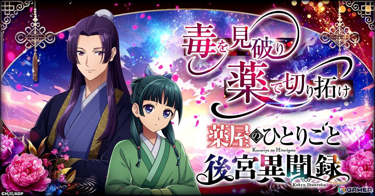 「薬屋のひとりごと 後宮異聞録」がG123にて配信決定！猫猫を育成して事件の解決に挑むシミュレーションゲームの画像