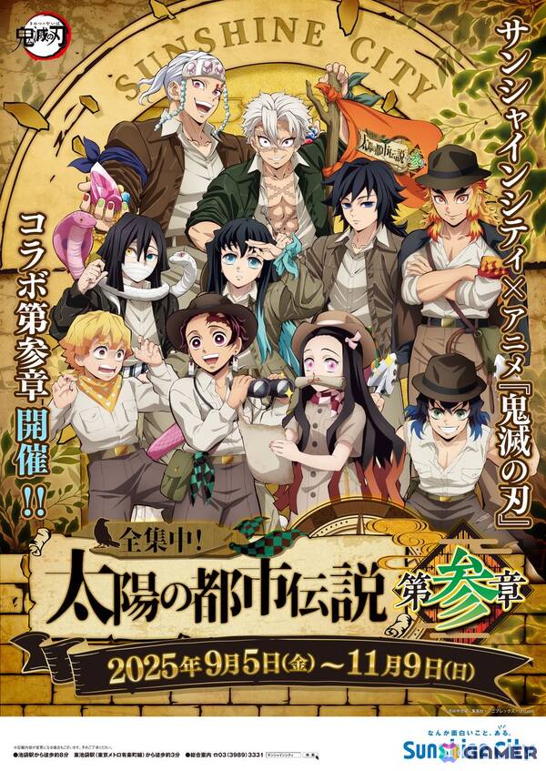 サンシャインシティがアニメ「鬼滅の刃」一色に！コラボイベント「サンシャインシティ×アニメ『鬼滅の刃』全集中！太陽の都市伝説第参章」が9月5日より開催の画像1