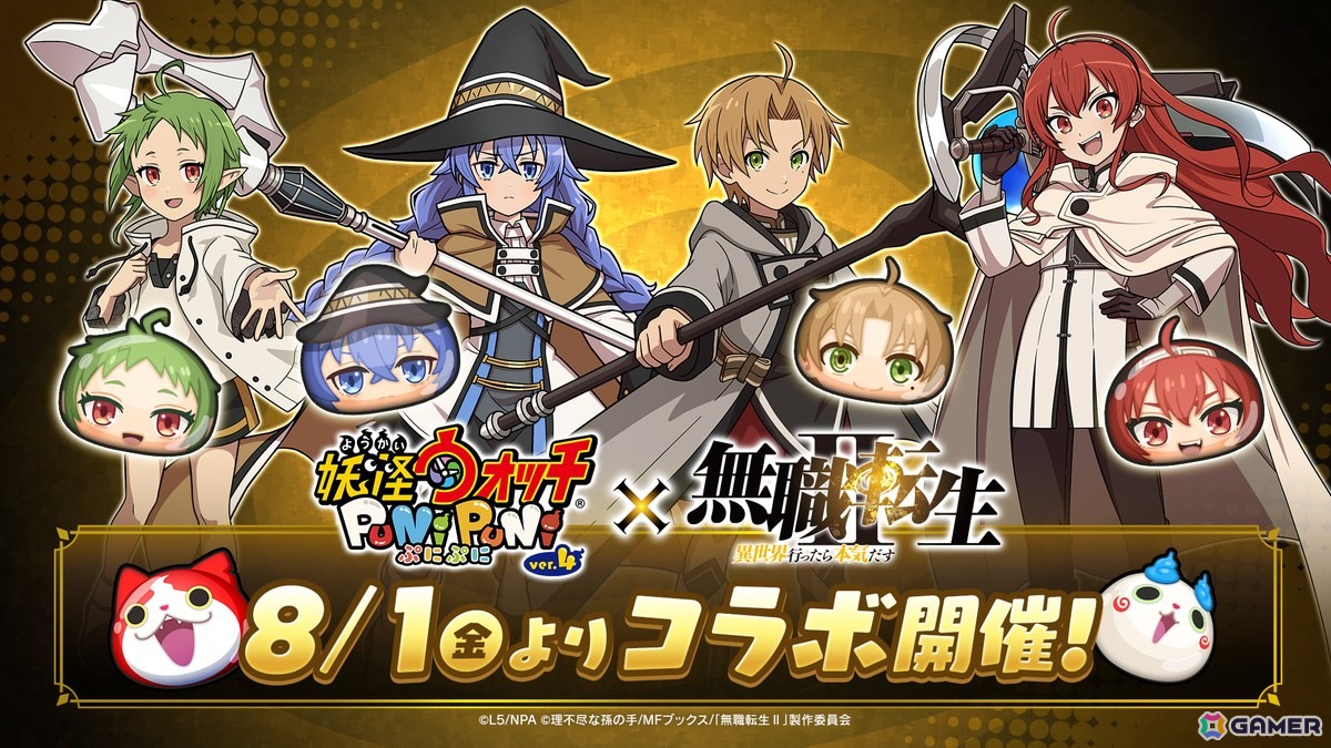 「妖怪ウォッチ ぷにぷに」でアニメ「無職転生 ~異世界行ったら本気だす~」コラボが8月1日より開催!ルーデウスやロキシーら総勢15体のコラボキャラが登場の画像