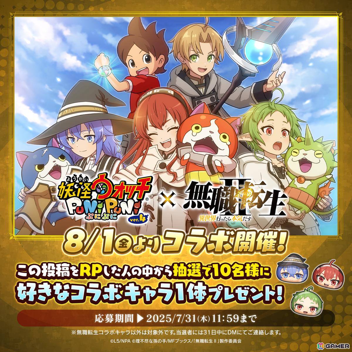 「妖怪ウォッチ ぷにぷに」でアニメ「無職転生 ~異世界行ったら本気だす~」コラボが8月1日より開催!ルーデウスやロキシーら総勢15体のコラボキャラが登場の画像