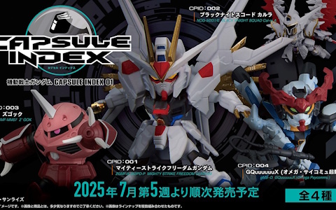 ガンダムのガシャポン新フィギュアシリーズ「機動戦士ガンダム CAPSULE INDEX」が7月第5週より順次発売！
