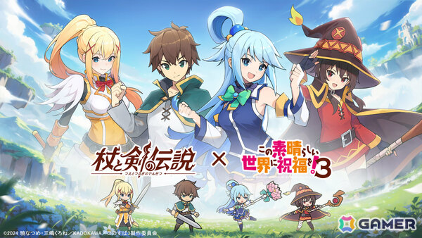 「杖と剣の伝説」×「この素晴らしい世界に祝福を！3」のコラボが開催！カズマ、アクア、めぐみん、ダクネスがカンスティンに初登場の画像1