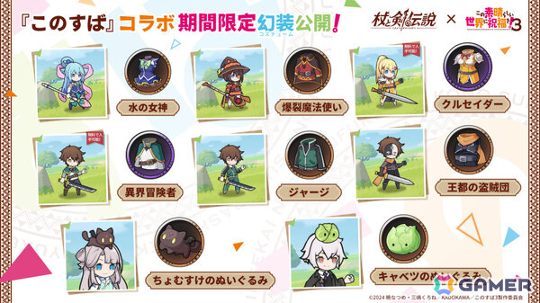「杖と剣の伝説」×「この素晴らしい世界に祝福を！3」のコラボが開催！カズマ、アクア、めぐみん、ダクネスがカンスティンに初登場の画像4