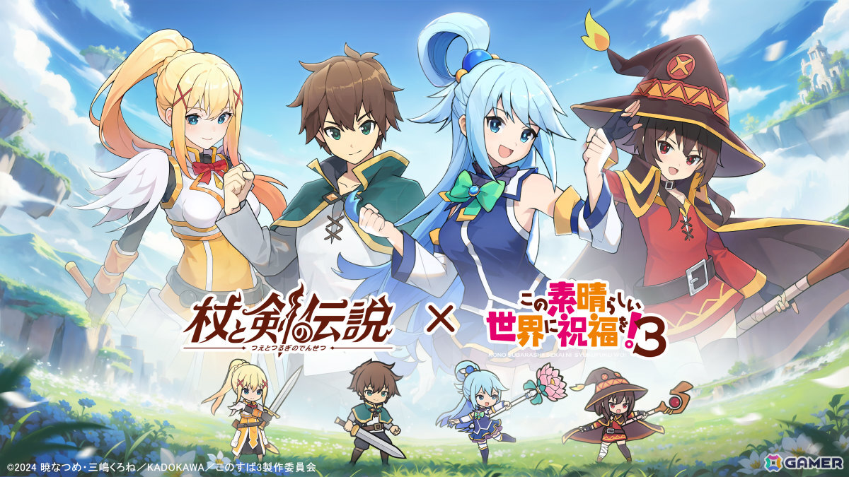 杖と剣の伝説」×「この素晴らしい世界に祝福を！3」のコラボが開催