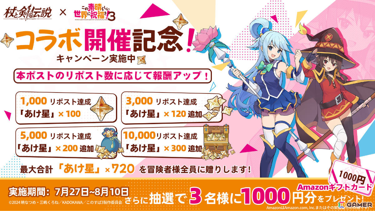 「杖と剣の伝説」×「この素晴らしい世界に祝福を！3」のコラボが開催！カズマ、アクア、めぐみん、ダクネスがカンスティンに初登場の画像