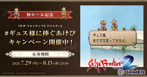 「サガ フロンティア2 リマスター」初セールで25％オフに！ギュスターヴに聞いてほしいことを募集する「#ギュス様に捧ぐあけび キャンペーン」も開催の画像2