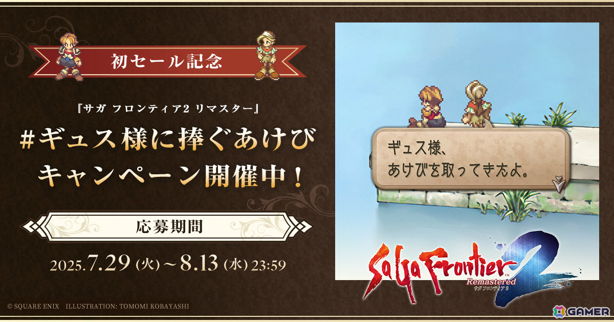 「サガ フロンティア2 リマスター」初セールで25％オフに！ギュスターヴに聞いてほしいことを募集する「#ギュス様に捧ぐあけび キャンペーン」も開催の画像2