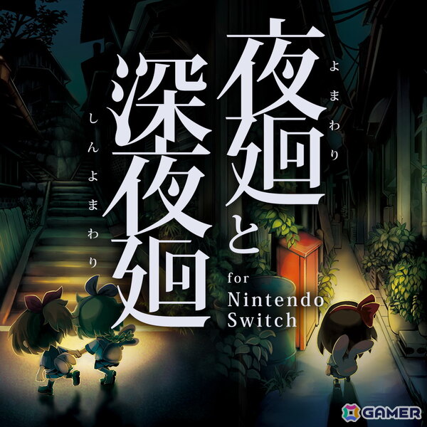 夏にぴったりな夜道探索ホラーアクション「夜廻と深夜廻 for Nintendo