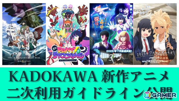 KADOKAWA、7月放送・配信アニメの「二次利用ガイドライン」を公開――切り抜き動画等の公開・収益化が可能にの画像1