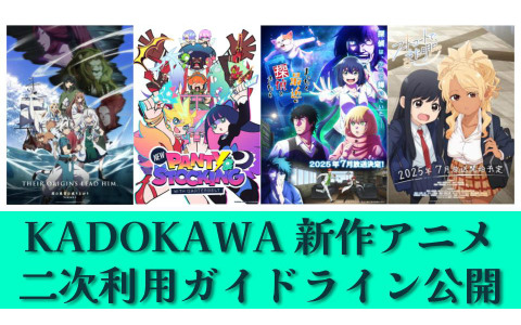 KADOKAWA、7月放送・配信アニメの「二次利用ガイドライン」を公開――切り抜き動画等の公開・収益化が可能に