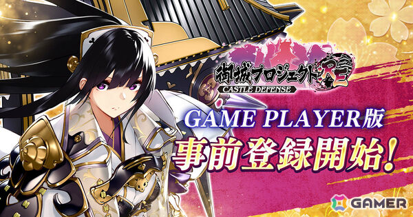 「御城プロジェクト:RE」DMM GAME PLAYER版の事前登録受付が開始！立花城（CV：日高里菜）がもらえる「駆け出し殿！ステップアップ招城」もの画像1